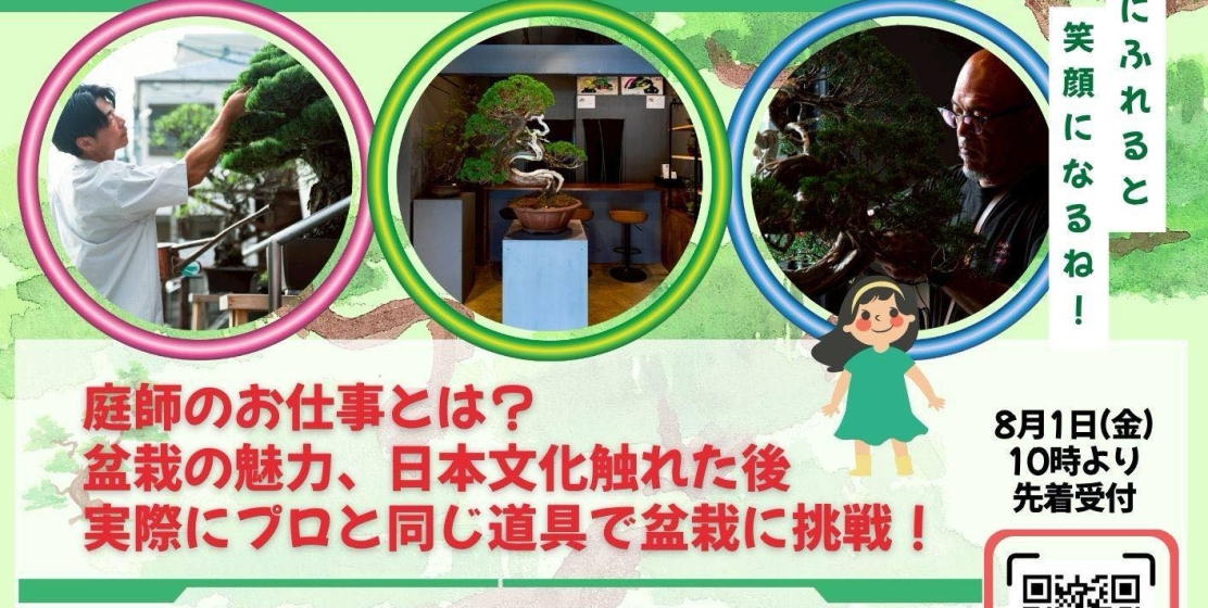 8月19日 子ども体験教室(庭師・盆栽師)