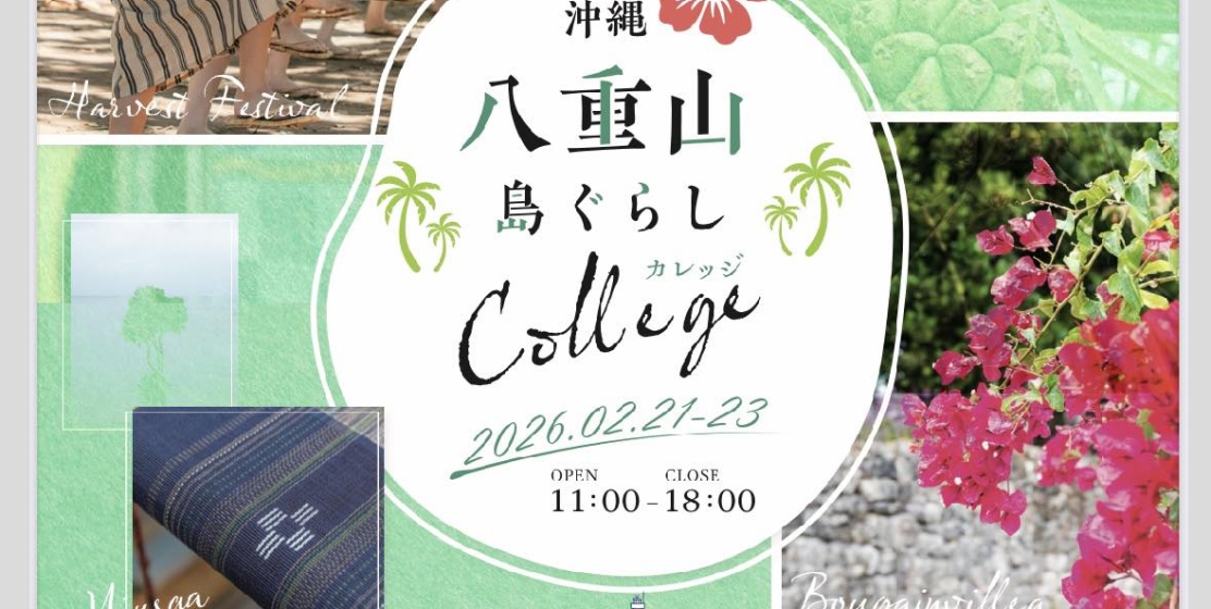 【八重山 島ぐらしカレッジ】